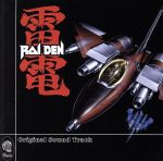 雷電/雷電Ⅱ オリジナル・サウンドトラック