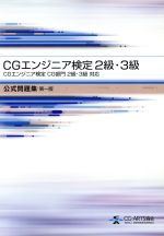 CGエンジニア検定 2級・3級 公式問題集 第一版 CGエンジニア検定 CG部門2級・3級対応-