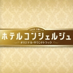 TBS系 火曜ドラマ「ホテルコンシェルジュ」オリジナル・サウンドトラック