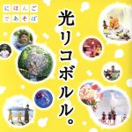 NHKにほんごであそぼ「光リコボルル。」