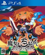 魔女と百騎兵 Revival <限定版>(設定資料集、合皮製オリジナルブックカバー付)