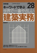 世界で一番やさしい建築実務 キーワードで学ぶ-(エクスナレッジムック世界で一番やさしい建築シリーズ28)