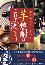 芋焼酎はこれで決まり 庶民価格でうまい!-(洋泉社MOOK)