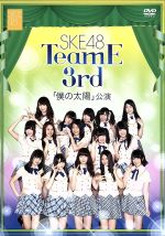 SKE48 TeamE 3rd「僕の太陽」公演(二つ折りリーフレット付)