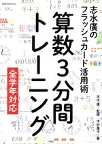 算数3分間トレーニング 志水廣のフラッシュカード活用術-(教育技術MOOK)