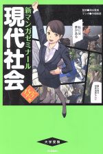 現代社会 パワーアップ版 大学受験-(新マンガゼミナール)(別冊付)