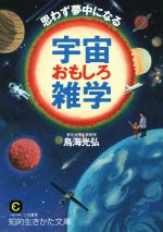 思わず夢中になる宇宙おもしろ雑学 -(知的生きかた文庫)