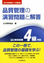 QC検定試験4級対応 品質管理の演習問題と解答 2015年改定レベル表対応-