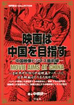 映画は中国を目指す 中国映像ビジネス最前線 -(映画秘宝COLLECTION)