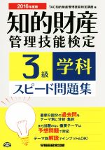 知的財産 管理技能検定 3級 学科 スピード問題集 -(2016年度版)