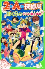 2年A組探偵局 ぼくらのテスト廃止事件 -(角川つばさ文庫)