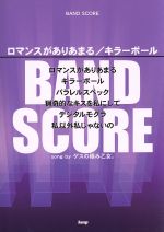 BAND SCORE ロマンスがありあまる/キラーボール