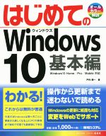 はじめてのWindows10 基本編-