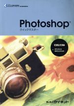 Photoshop クイックマスター CS5/CS6 Windows&Macintosh-(CD‐ROM1枚付)