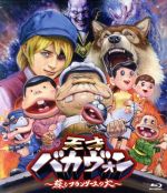 天才バカヴォン~蘇るフランダースの犬~(Blu-ray Disc)