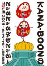 KANA-BOON MOVIE 03/KANA-BOONのとぅるとぅるかむとぅるーTOUR 2015 ~夢のアリーナ編~at 日本武道館