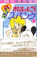 おはよう!スパンク(なかよし60周年記念版) -(1)