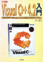 VisualC++4.2入門 C++の基礎からActiveXコントローラを使ったプログラミングまで-(I/O別冊)