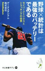 野球×統計は最強のバッテリーである -(中公新書ラクレ533)