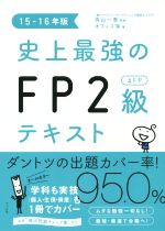 史上最強のFP2級AFPテキスト  -(15-16年版)(別冊付)