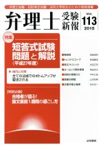 弁理士受験新報 短答式試験問題と解説-(Vol.113)