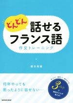 どんどん話せるフランス語 作文トレーニング