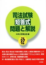 司法試験短答式問題と解説 -(平成27年度)