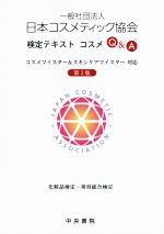 日本コスメティック協会検定テキスト コスメQ&A 第2版 コスメマイスター&スキンケアマイスター対応-