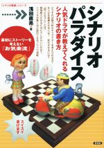 シナリオパラダイス 人気ドラマが教えてくれるシナリオの書き方-(「シナリオ教室」シリーズ)