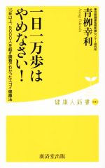 1日1万歩はやめなさい! -(健康人新書042)