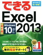 できるExcel 2013 最新版 Windows 10/8.1/7対応 -(できるシリーズ)
