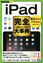 iPad完全大事典 -(今すぐ使えるかんたんPLUS+)