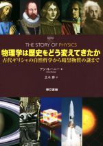 物理学は歴史をどう変えてきたか 古代ギリシャの自然哲学から暗黒物質の謎まで-