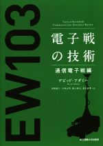 電子戦の技術 通信電子戦編-