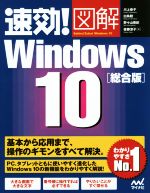 速効!図解 Windows10 総合版