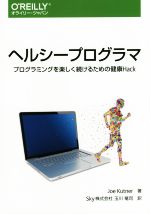 ヘルシープログラマ プログラミングを楽しく続けるための健康Hack-