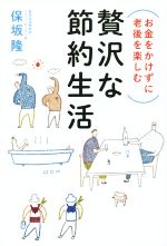 お金をかけずに老後を楽しむ 贅沢な節約生活