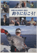 釣りに行こう 沖縄本島の防波堤 筏釣り 中古本 書籍 石川実 その他 ブックオフオンライン