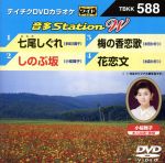 七尾しぐれ/しのぶ坂/梅の香恋歌/花恋文