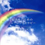 脳活性のためのミュージックセラピー~認知症予防