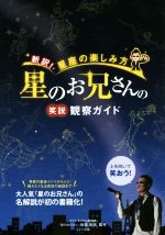 新訳!星座の楽しみ方 星のお兄さんの笑説観察ガイド