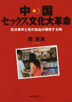 中国セックス文化大革命 反日事件と性の自由が爆発する時-(徳間文庫カレッジ)