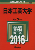 日本工業大学 -(大学入試シリーズ378)(2016年版)