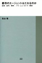 都市のエージェントはだれなのか 近世/近代/現代 パリ/ニューヨーク/東京-(TOTO建築叢書)