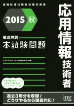 応用情報技術者 徹底解説本試験問題 情報処理技術者試験対書-(2015 秋)