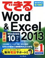 できるWord&Excel 2013 Windows10/8.1/7対応-(できるシリーズ)(2013)