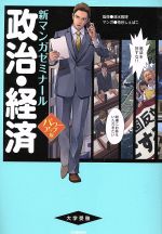 大学受験 政治・経済 パワーアップ版 -(新マンガゼミナール)(別冊付)