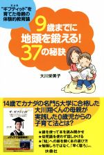 9歳までに地頭を鍛える!37の秘訣