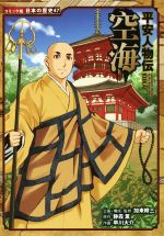 平安人物伝 空海 -(コミック版日本の歴史47)