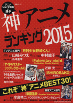 アニメショップ店員が選ぶ神アニメランキング2015 これぞ“神”アニメBEST30!-(生活シリーズ)